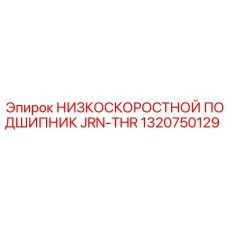 1320750129 НИЗКОСКОРОСТНОЙ ПОДШИПНИК JRN-THR Epiroc