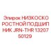 1320750129 НИЗКОСКОРОСТНОЙ ПОДШИПНИК JRN-THR Epiroc