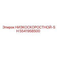 5541958500 НИЗКОСКОРОСТНОЙ-SH Epiroc