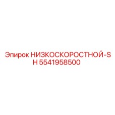 5541958500 НИЗКОСКОРОСТНОЙ-SH Epiroc