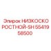 5541958500 НИЗКОСКОРОСТНОЙ-SH Epiroc