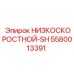 5580013391 НИЗКОСКОРОСТНОЙ-SH Epiroc