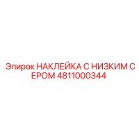 4811000344 НАКЛЕЙКА С НИЗКИМ СЕРОМ Epiroc