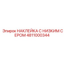 4811000344 НАКЛЕЙКА С НИЗКИМ СЕРОМ Epiroc