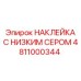 4811000344 НАКЛЕЙКА С НИЗКИМ СЕРОМ Epiroc