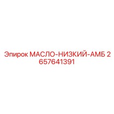 2657641391 МАСЛО-НИЗКИЙ-АМБ by Epiroc