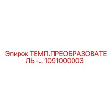1091000003 ТЕМП.ПРЕОБРАЗОВАТЕЛЬ -… Epiroc