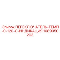 1089050203 ПЕРЕКЛЮЧАТЕЛЬ ТЕМП 0-120-C ИНДИКАЦИЯ Epiroc