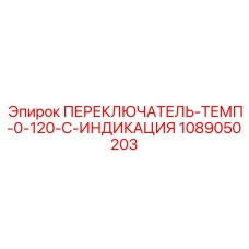 1089050203 ПЕРЕКЛЮЧАТЕЛЬ ТЕМП 0-120-C ИНДИКАЦИЯ Epiroc
