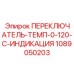 1089050203 ПЕРЕКЛЮЧАТЕЛЬ ТЕМП 0-120-C ИНДИКАЦИЯ Epiroc