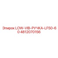 4812070156 LOW-VIB-РУЧКА-LF50-60 Epiroc
