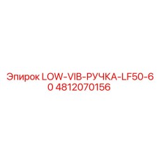 4812070156 LOW-VIB-РУЧКА-LF50-60 Epiroc