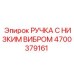 4700379161 РУЧКА С НИЗКИМ ВИБРОМ Epiroc