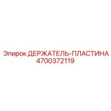 4700372119 ДЕРЖАТЕЛЬ-ПЛАСТИНА Epiroc