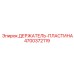 4700372119 ДЕРЖАТЕЛЬ-ПЛАСТИНА Epiroc