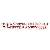 1089058699 МОДУЛЬ ПОНИЖЕННОГО НАПРЯЖЕНИЯ Epiroc