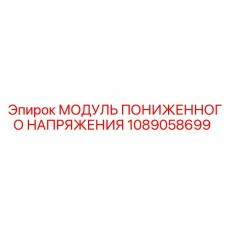 1089058699 МОДУЛЬ ПОНИЖЕННОГО НАПРЯЖЕНИЯ Epiroc