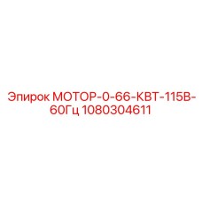1080304611 МОТОР-0-66-КВТ-115В-60Гц Epiroc