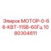 1080304611 МОТОР-0-66-КВТ-115В-60Гц Epiroc