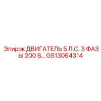 GS13064314 ДВИГАТЕЛЬ 5 Л.С. 3 ФАЗЫ 200 В… Epiroc