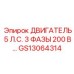 GS13064314 ДВИГАТЕЛЬ 5 Л.С. 3 ФАЗЫ 200 В… Epiroc
