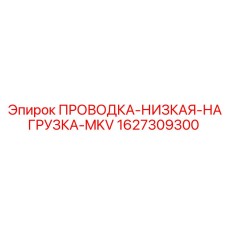 1627309300 ПРОВОДКА-НИЗКАЯ-НАГРУЗКА-MKV Epiroc