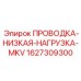 1627309300 ПРОВОДКА-НИЗКАЯ-НАГРУЗКА-MKV Epiroc
