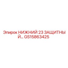 GS15863425 НИЖНИЙ 23 ЗАЩИТНЫЙ КОМПЛЕКТ | Epiroc