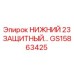 GS15863425 НИЖНИЙ 23 ЗАЩИТНЫЙ КОМПЛЕКТ | Epiroc