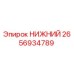 2656934789 НИЖНИЙ Epiroc