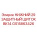 GS15863426 НИЖНИЙ 29 ЗАЩИТНЫЙ ЩИТОК BK14 | Epiroc