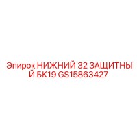 GS15863427 НИЖНИЙ 32 ЗАЩИТНЫЙ БК19 | Epiroc