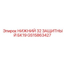 GS15863427 НИЖНИЙ 32 ЗАЩИТНЫЙ БК19 | Epiroc