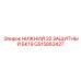 GS15863427 НИЖНИЙ 32 ЗАЩИТНЫЙ БК19 | Epiroc