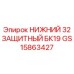 GS15863427 НИЖНИЙ 32 ЗАЩИТНЫЙ БК19 | Epiroc
