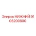 9106200800 НИЖНИЙ Epiroc