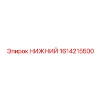 1614215500 НИЖНИЙ Epiroc