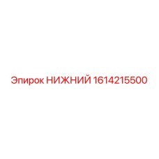 1614215500 НИЖНИЙ Epiroc