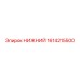1614215500 НИЖНИЙ Epiroc