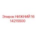 1614215500 НИЖНИЙ Epiroc