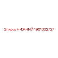 1901002727 НИЖНИЙ Epiroc