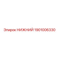 1901006330 НИЖНИЙ Эпирок (Epiroc)