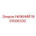1901006330 НИЖНИЙ Эпирок (Epiroc)
