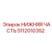 5112010352 НИЖНЯЯ ЧАСТЬ Epiroc