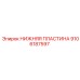 9106187597 НИЖНЯЯ ПЛАСТИНА Epiroc