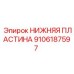 9106187597 НИЖНЯЯ ПЛАСТИНА Epiroc