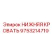 9753214719 НИЖНЯЯ КРОВАТЬ Epiroc