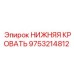 9753214812 НИЖНЯЯ КРОВАТЬ Epiroc