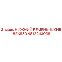 4812243059 НИЖНИЙ РЕМЕНЬ-ШКИВ-89X930 Epiroc