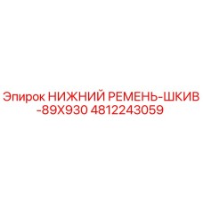 4812243059 НИЖНИЙ РЕМЕНЬ-ШКИВ-89X930 Epiroc